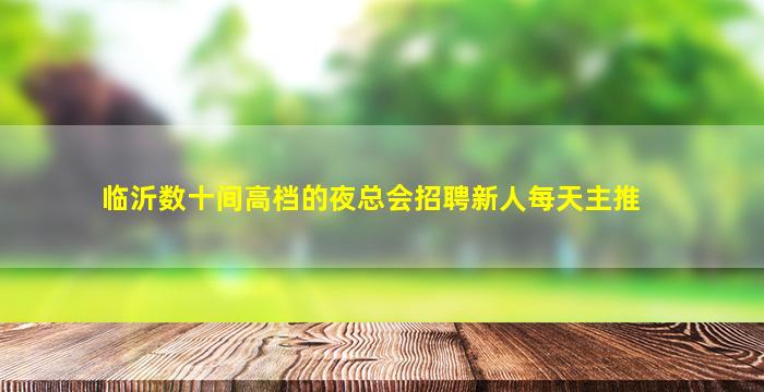 珠海夜总会招聘